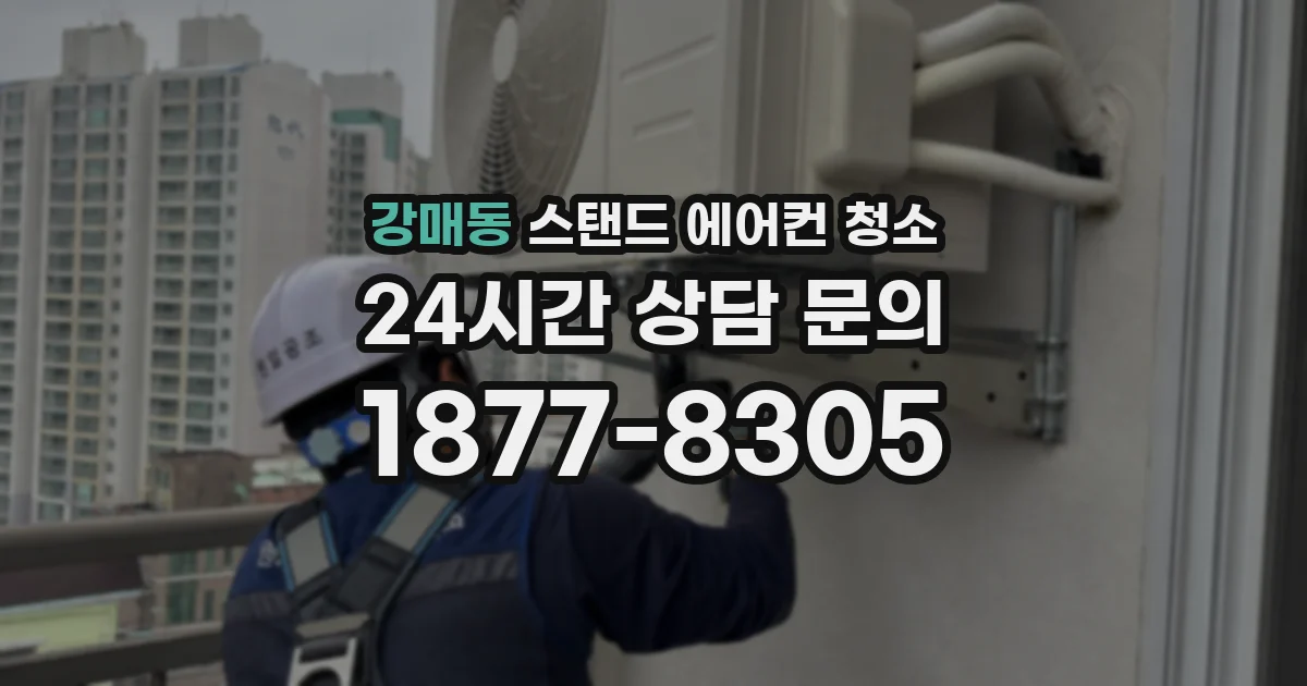 강매동 스탠드 에어컨 청소