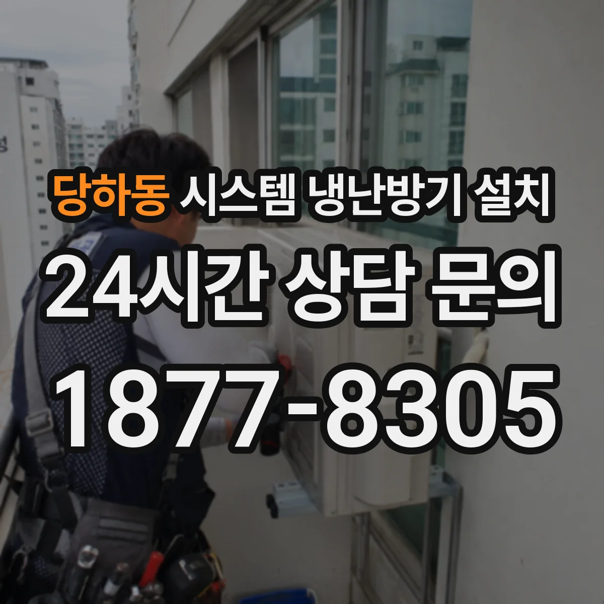 당하동 시스템 냉난방기 설치