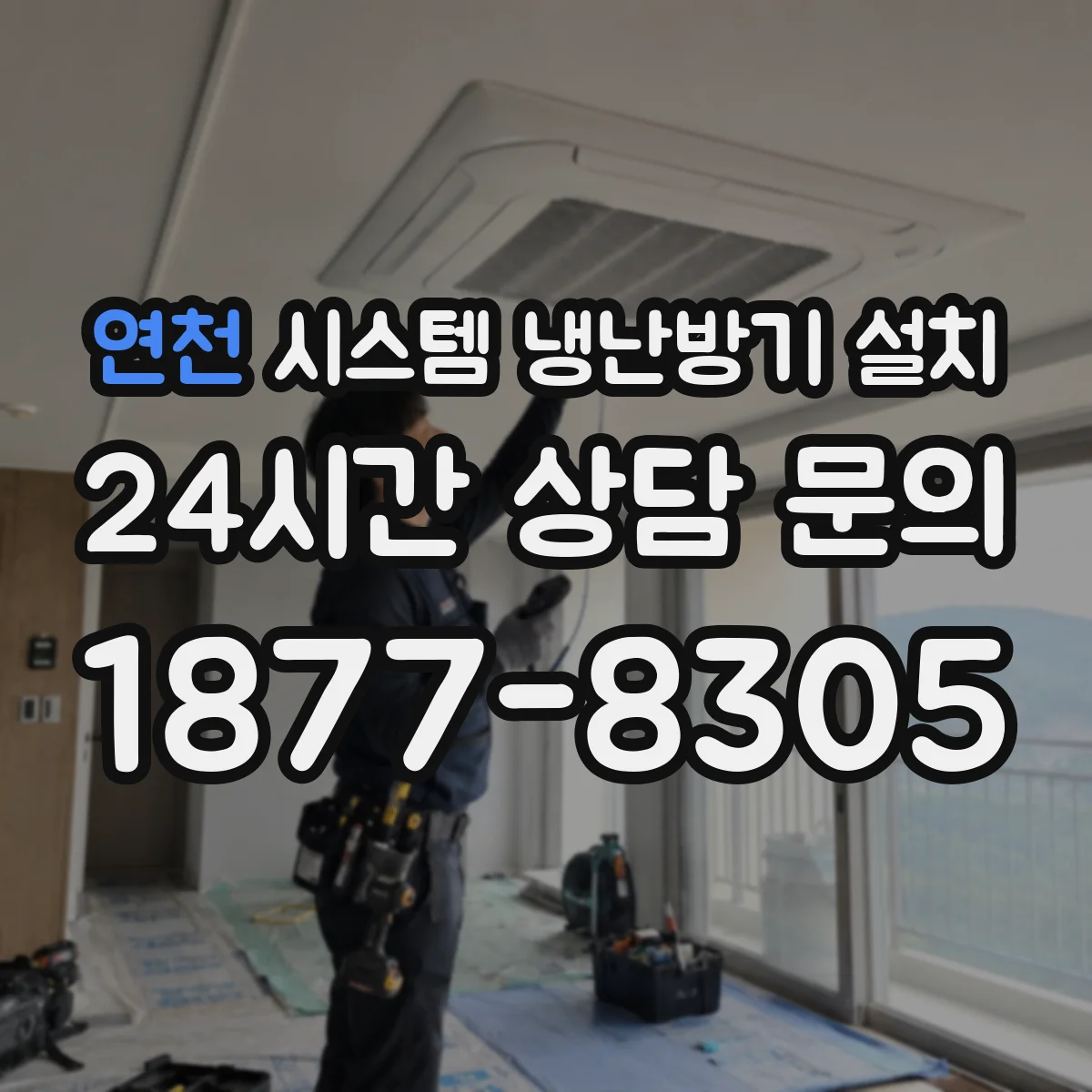연천 시스템 냉난방기 설치