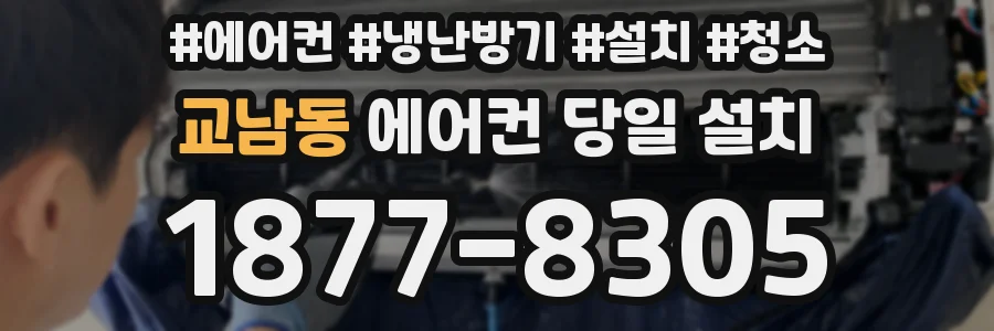 교남동 에어컨 당일 설치