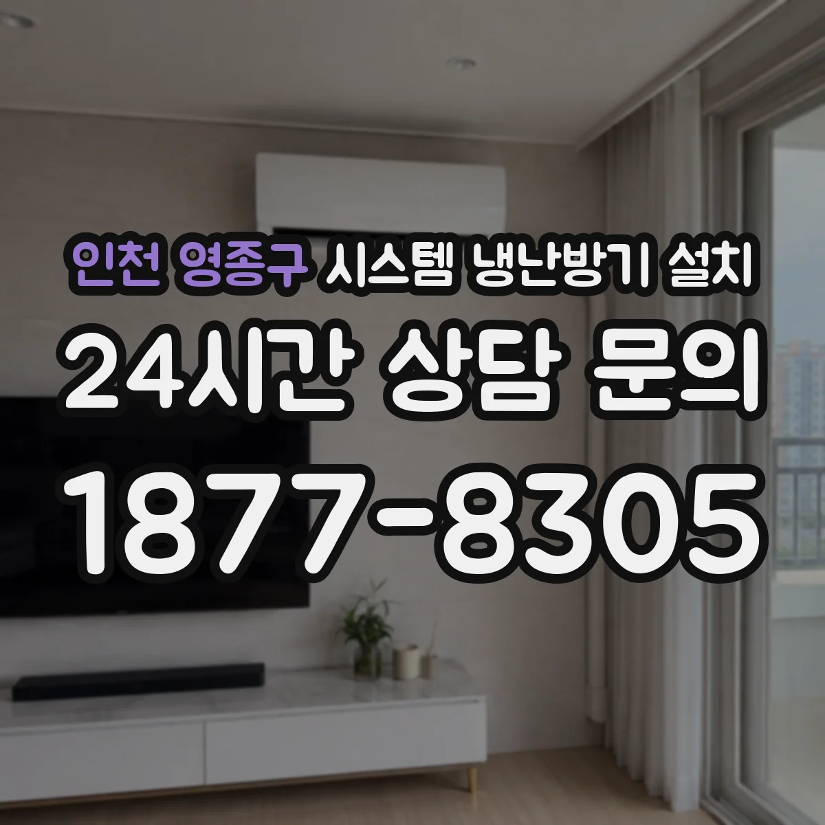 인천 영종구 시스템 냉난방기 설치