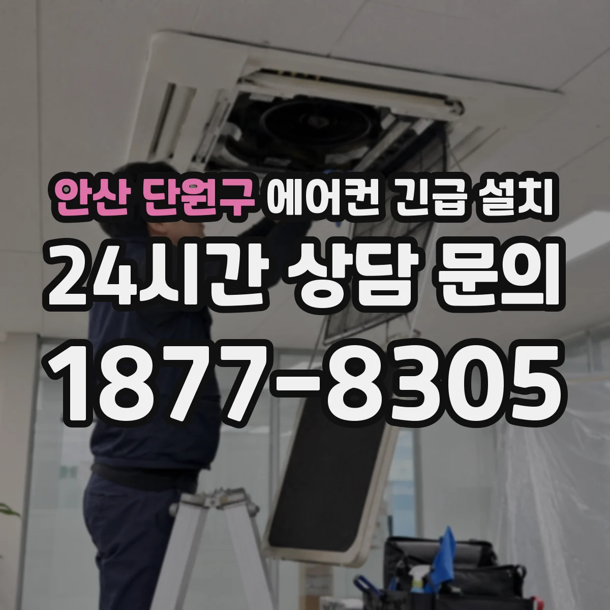 안산 단원구 에어컨 긴급 설치