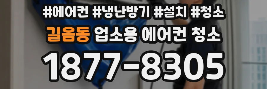 길음동 업소용 에어컨 청소
