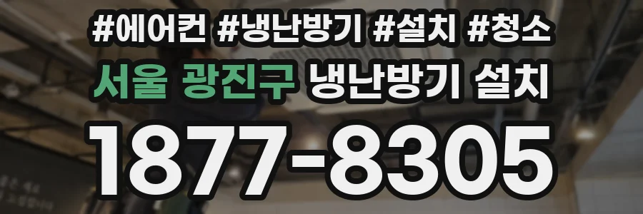 서울 광진구 냉난방기 설치