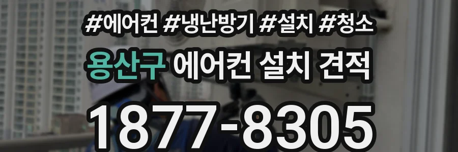 용산구 에어컨 설치 견적