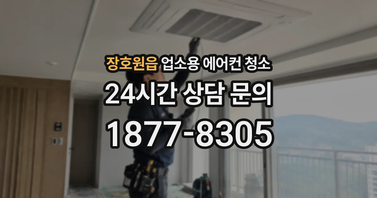 장호원읍 업소용 에어컨 청소