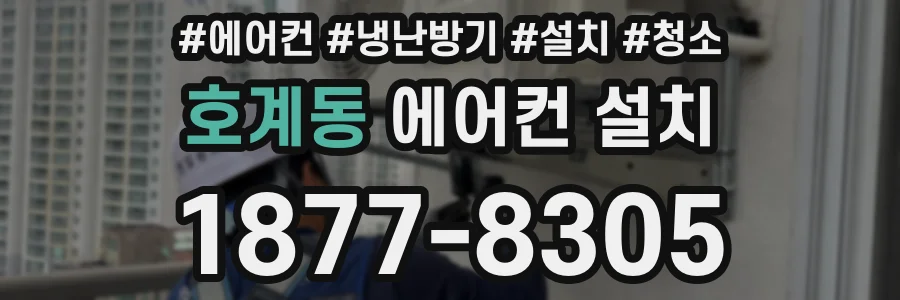 호계동 에어컨 설치