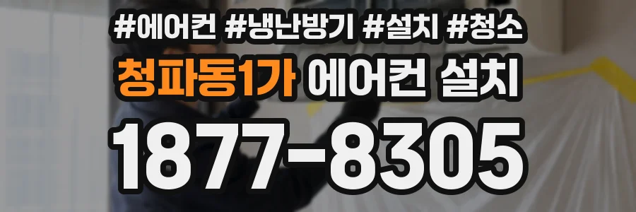 청파동1가 에어컨 설치