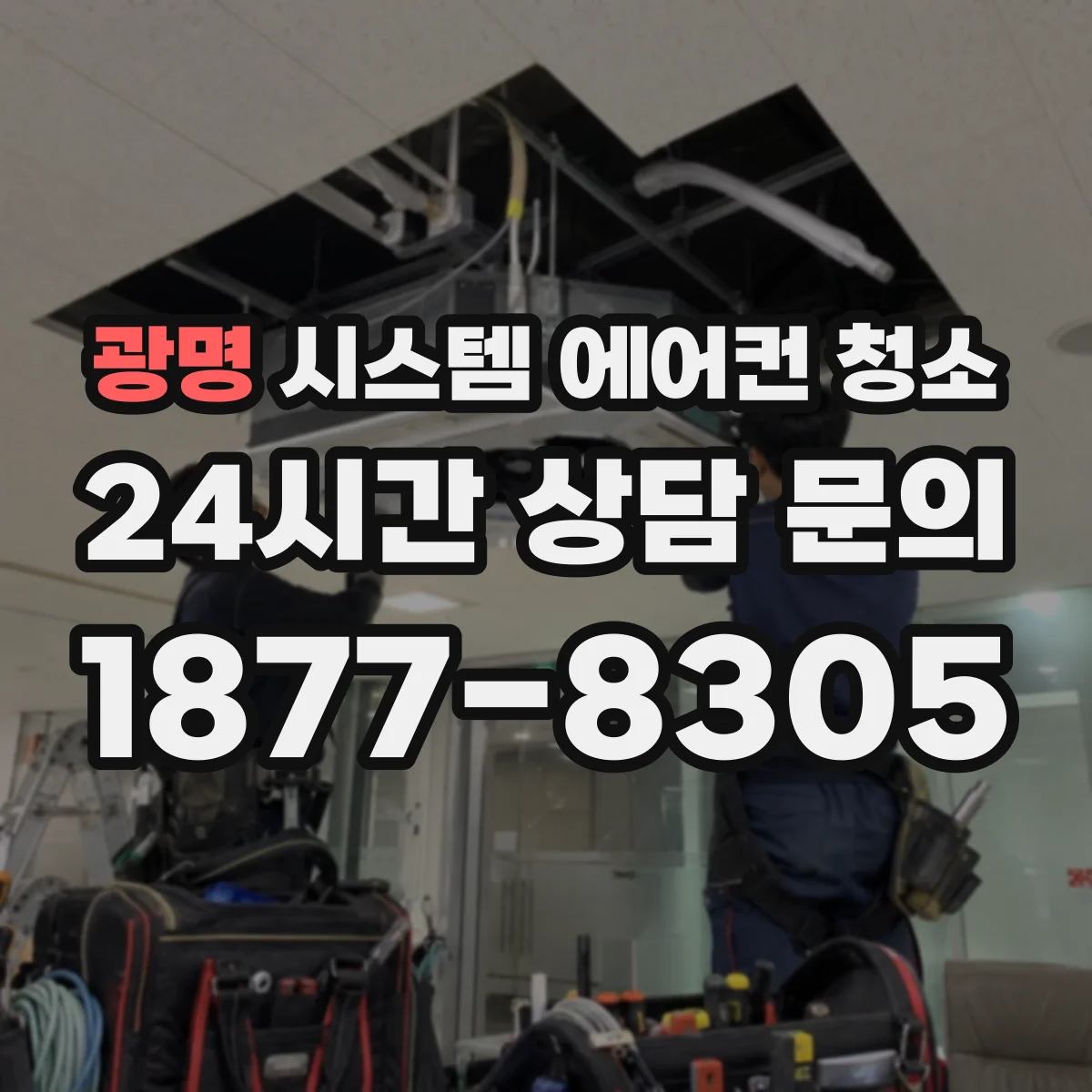 광명 시스템 에어컨 청소 결로 문제를 줄이는 단계별 청소 포인트