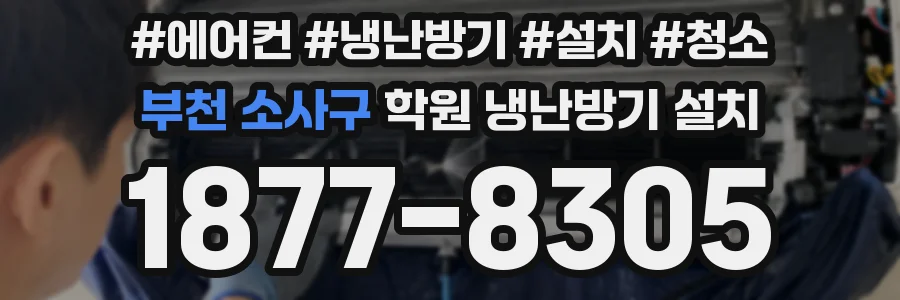 부천 소사구 학원 냉난방기 설치