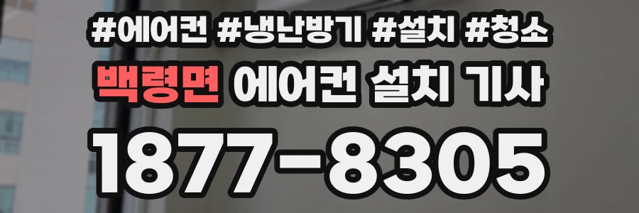 백령면 에어컨 설치 기사