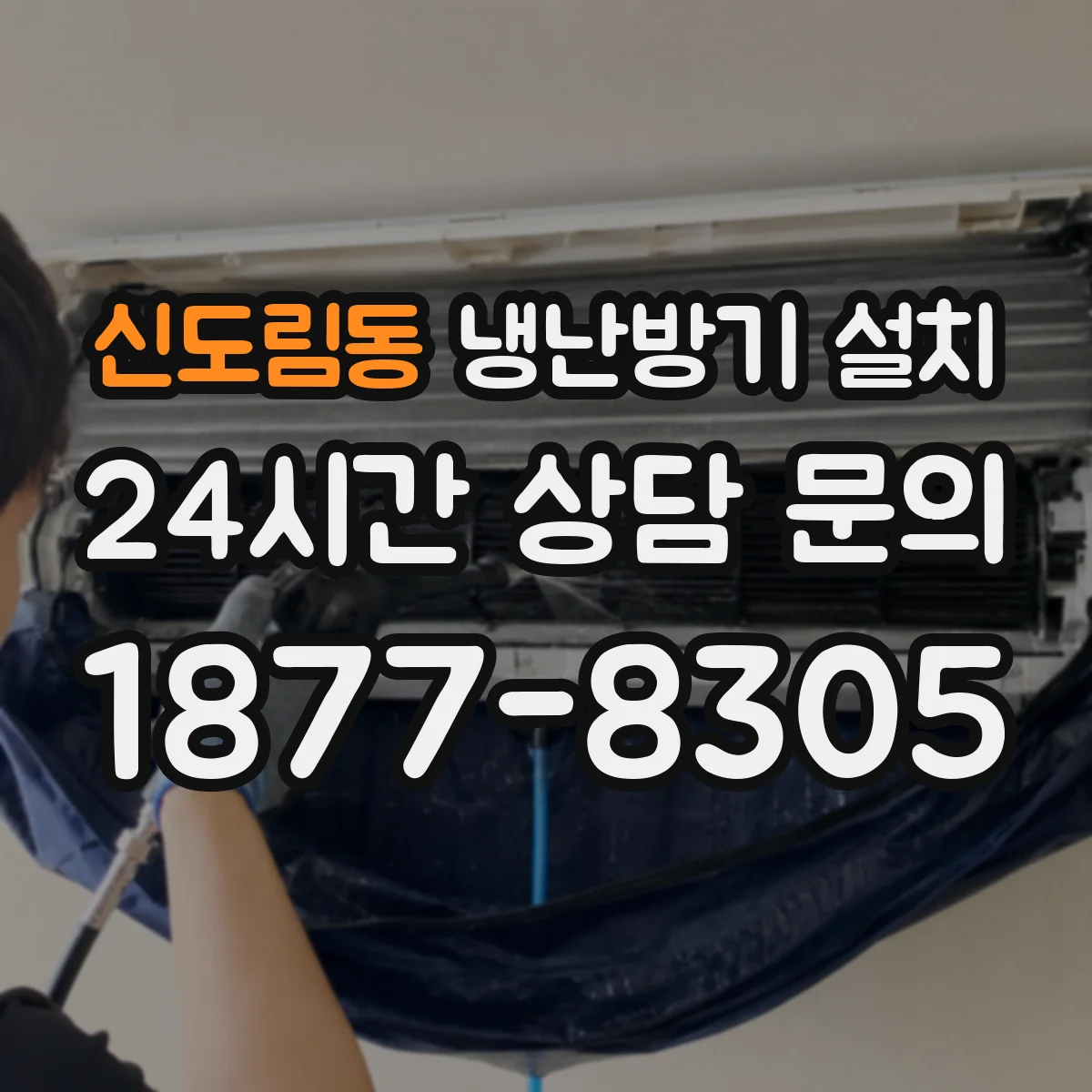 신도림동 냉난방기 설치