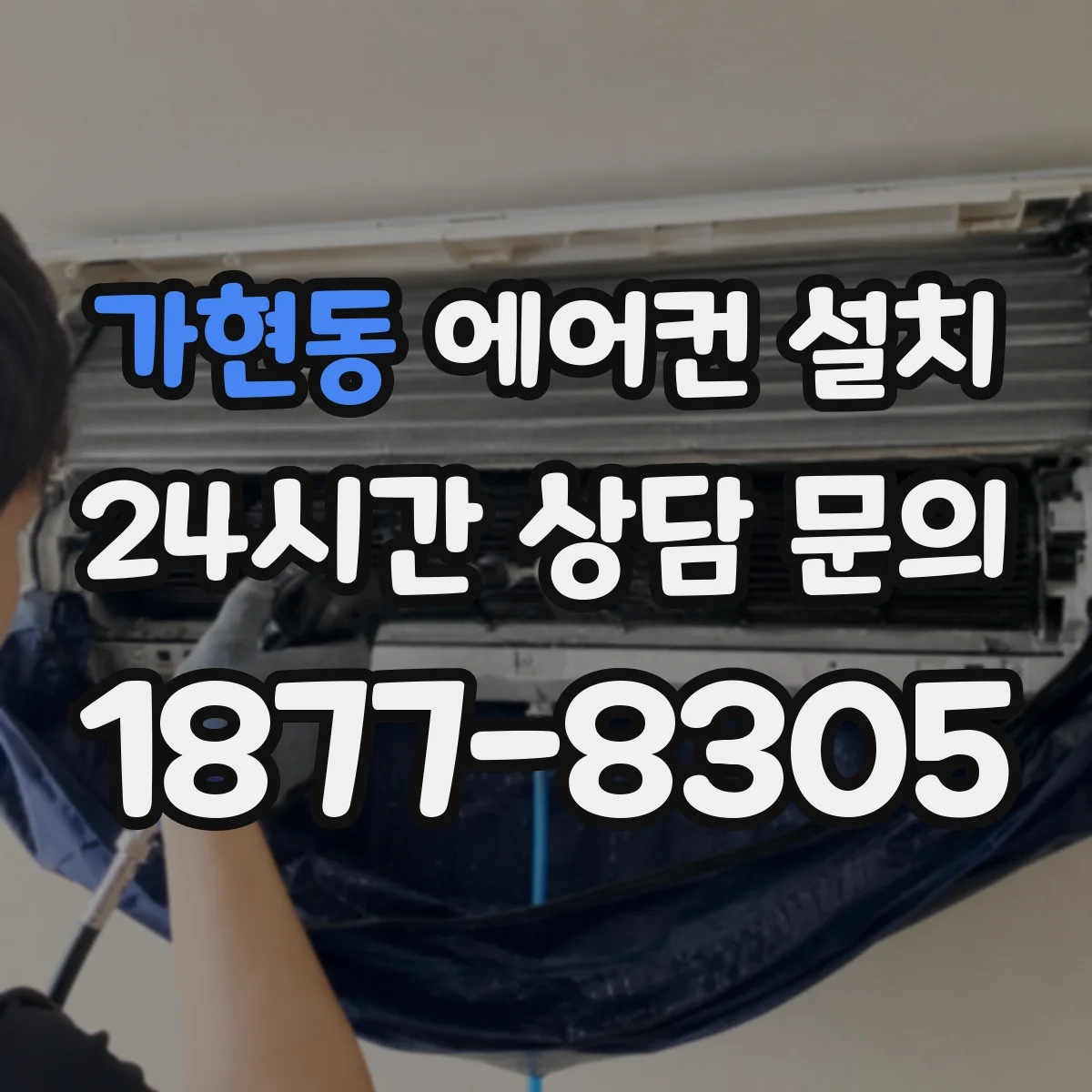 가현동 에어컨 설치