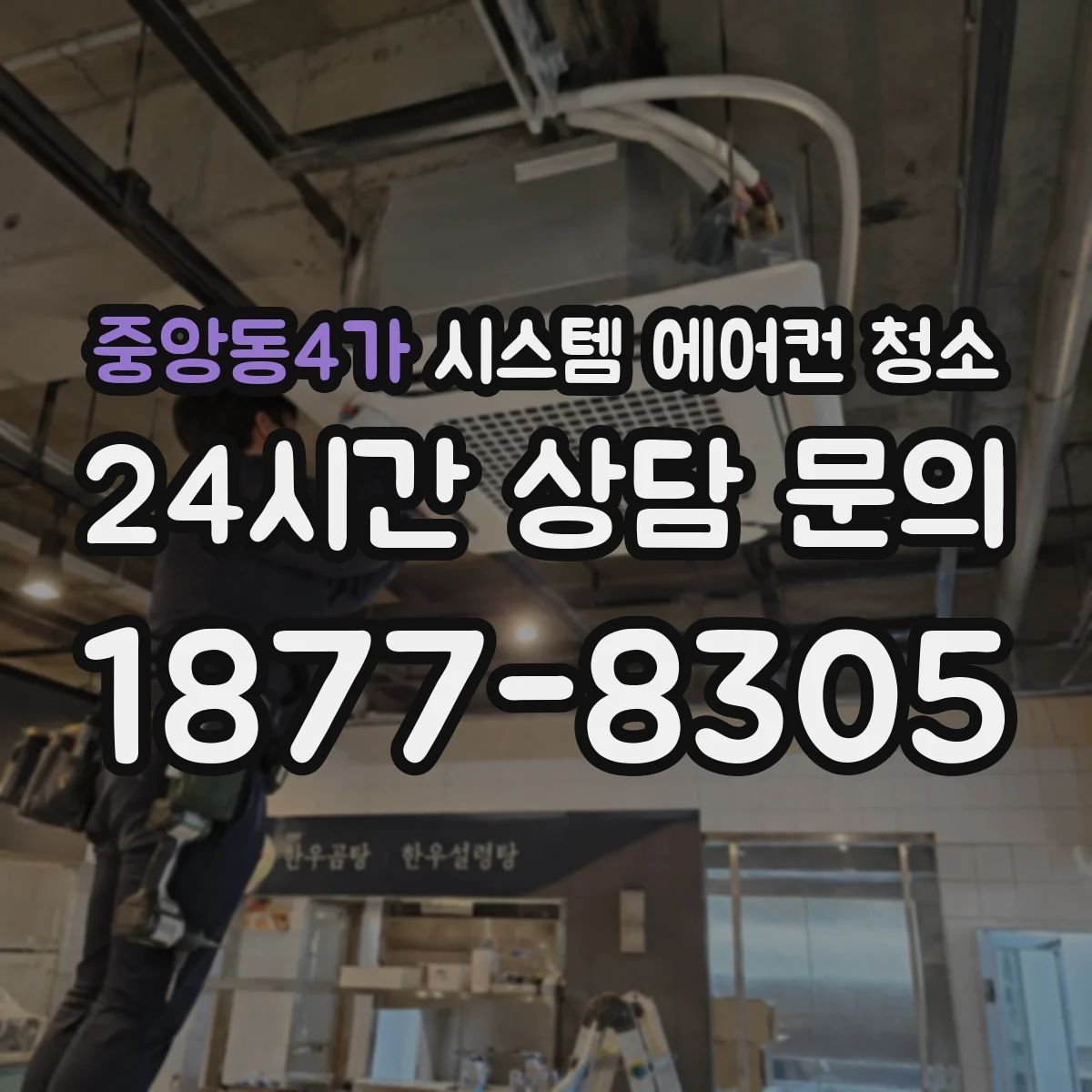 중앙동4가 시스템 에어컨 청소