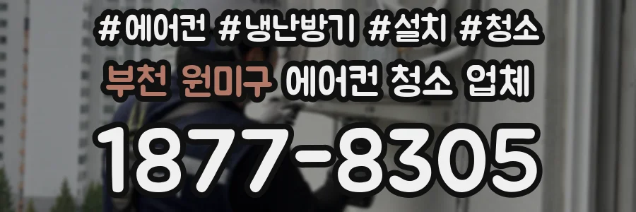 부천 원미구 에어컨 청소 업체