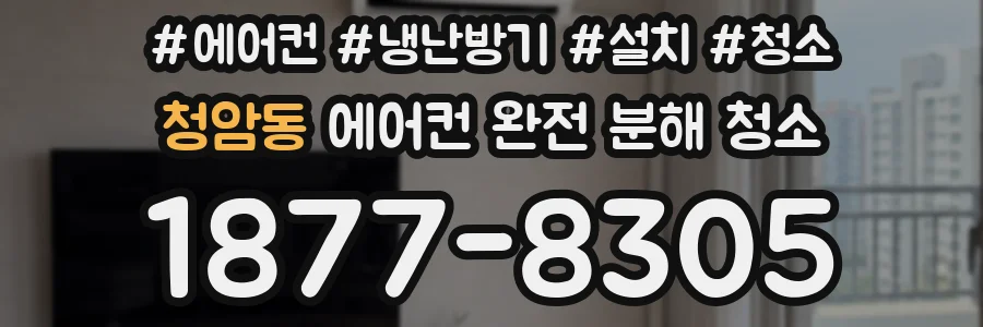 청암동 에어컨 완전 분해 청소