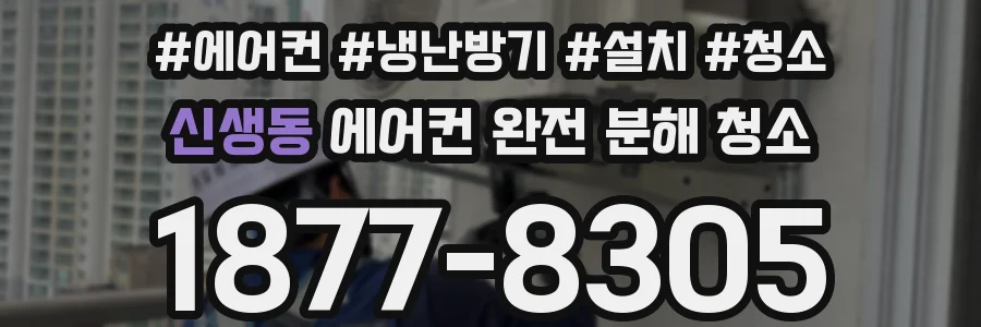 신생동 에어컨 완전 분해 청소