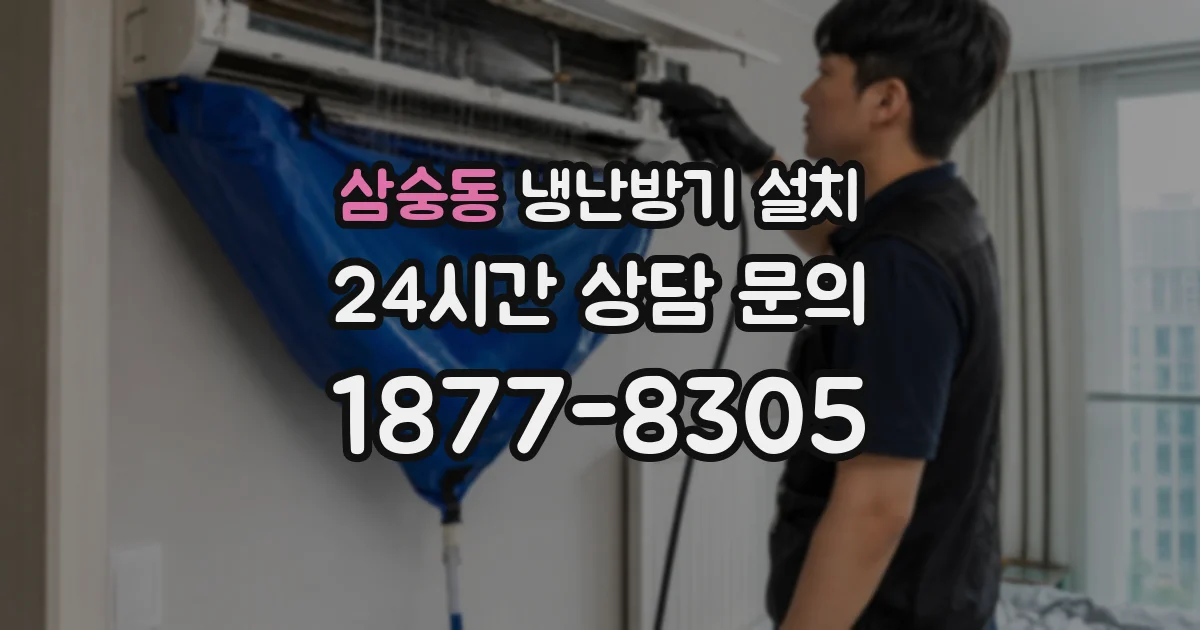 삼숭동 냉난방기 설치