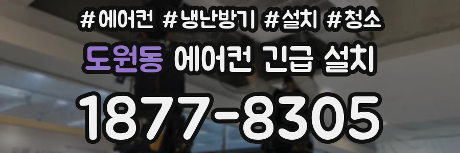 도원동 에어컨 긴급 설치