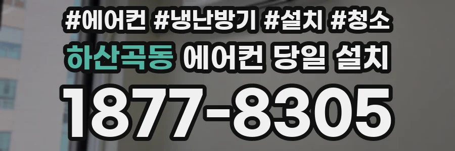 하산곡동 에어컨 당일 설치
