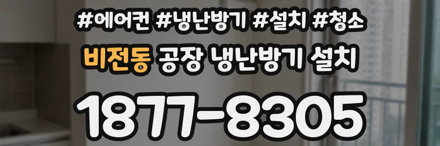비전동 공장 냉난방기 설치