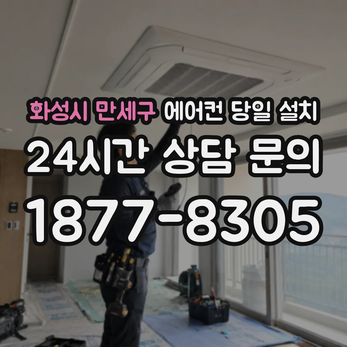 화성시 만세구 에어컨 당일 설치