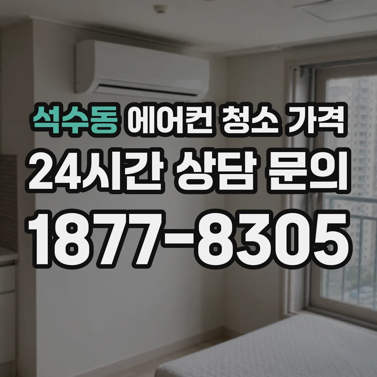 석수동 에어컨 청소 가격
