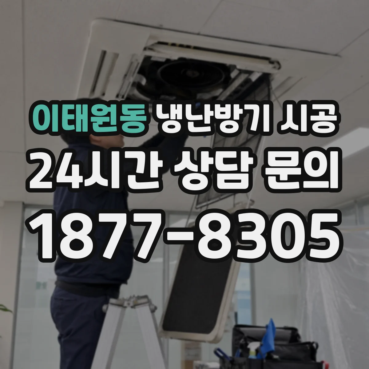 이태원동 냉난방기 시공