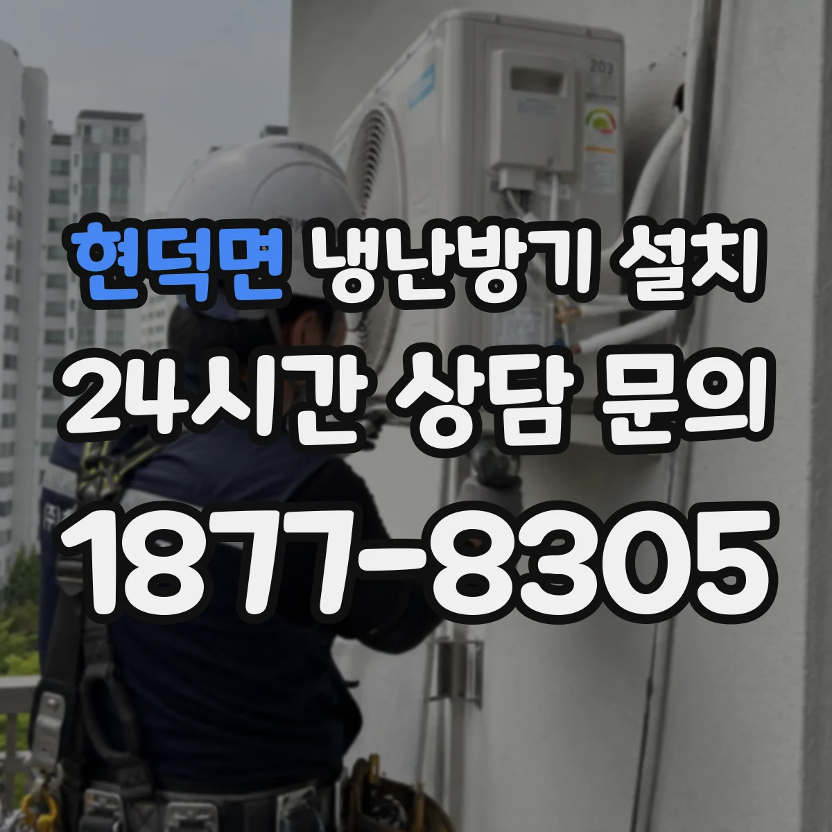 현덕면 냉난방기 설치