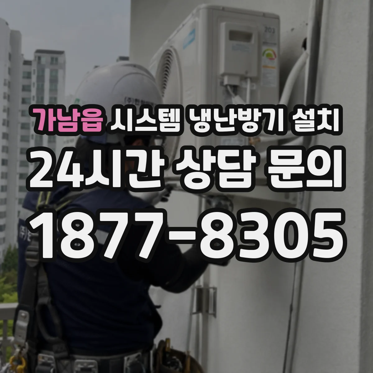 가남읍 시스템 냉난방기 설치