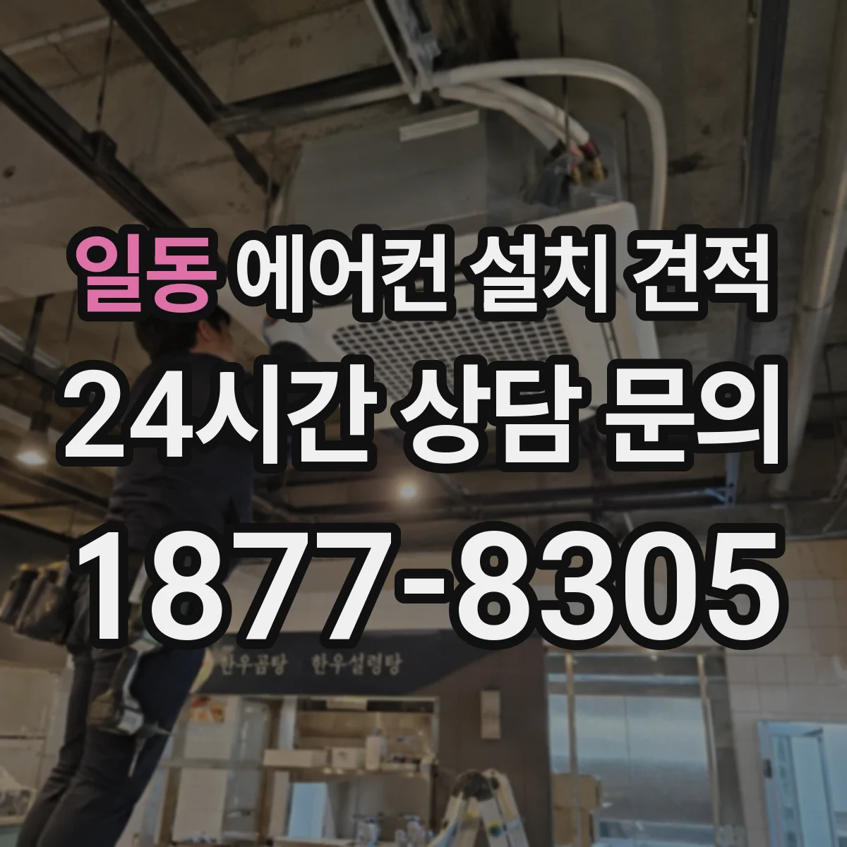 일동 에어컨 설치 견적