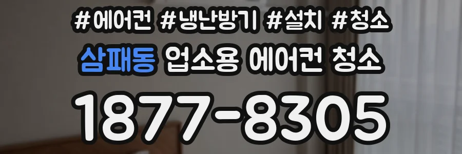 삼패동 업소용 에어컨 청소