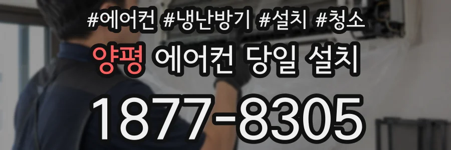 양평 에어컨 당일 설치