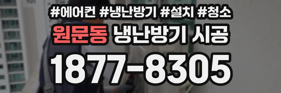 원문동 냉난방기 시공