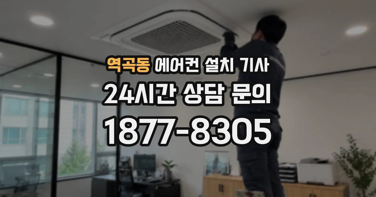 역곡동 에어컨 설치 기사