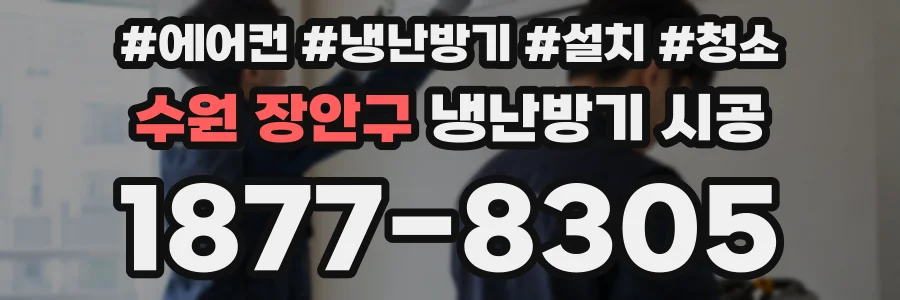 수원 장안구 냉난방기 시공