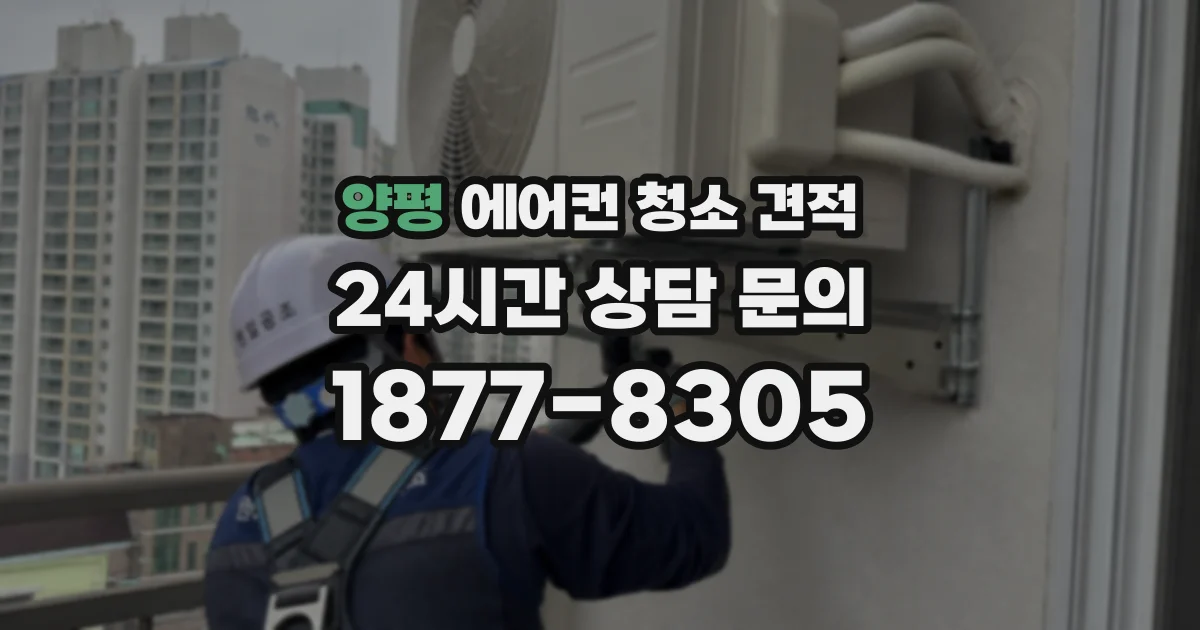 양평 에어컨 청소 견적