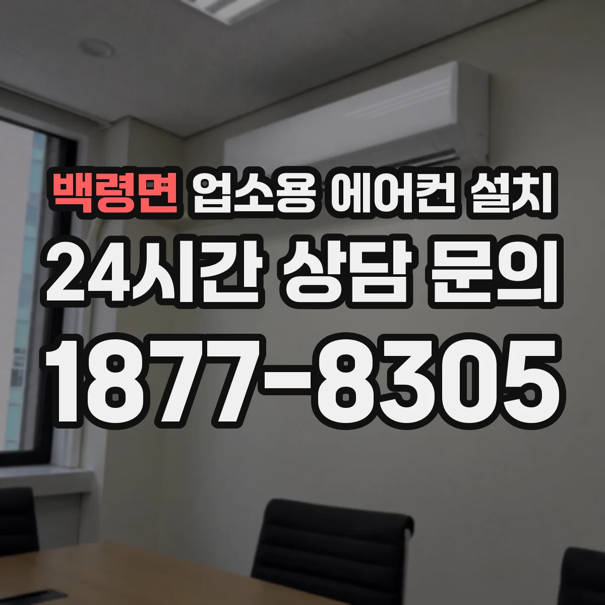 백령면 업소용 에어컨 설치