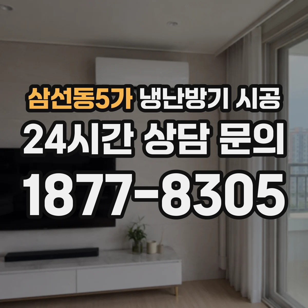 삼선동5가 냉난방기 시공