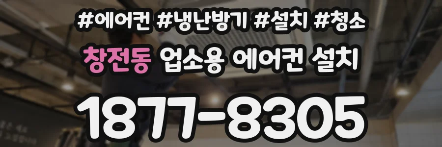 창전동 업소용 에어컨 설치
