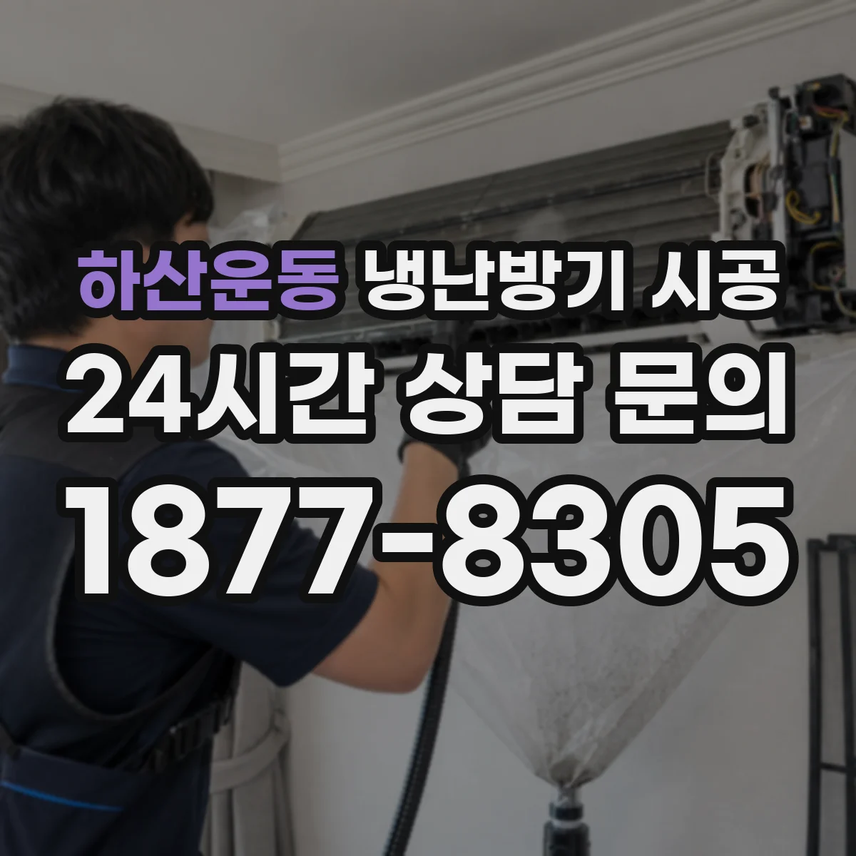 하산운동 냉난방기 시공