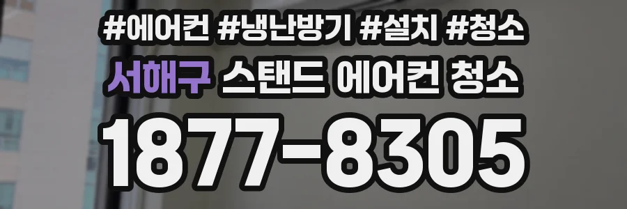 서해구 스탠드 에어컨 청소
