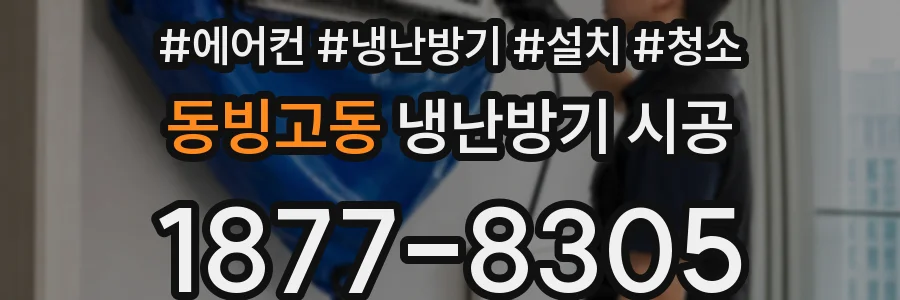 동빙고동 냉난방기 시공