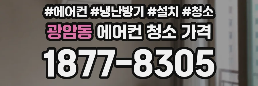 광암동 에어컨 청소 가격