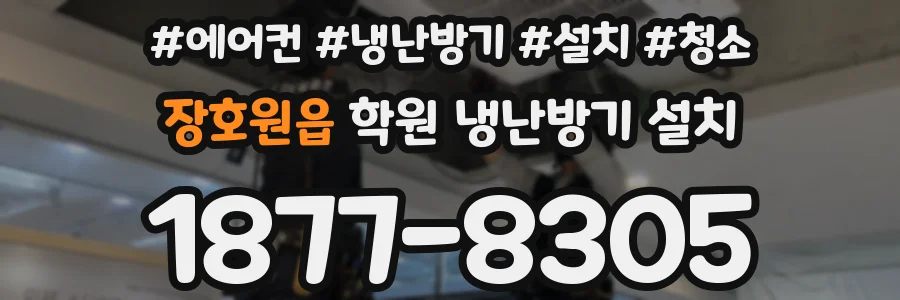 장호원읍 학원 냉난방기 설치