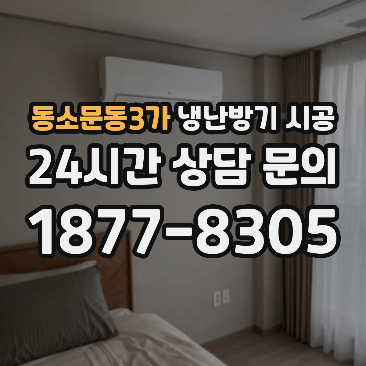 동소문동3가 냉난방기 시공