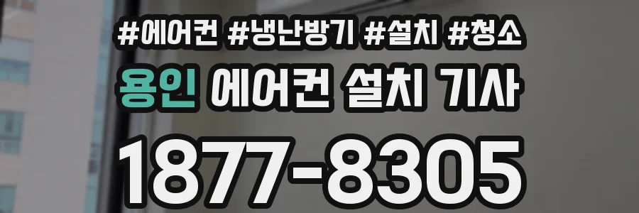 용인 에어컨 설치 기사