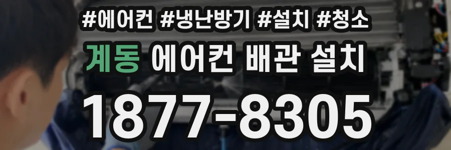 계동 에어컨 배관 설치