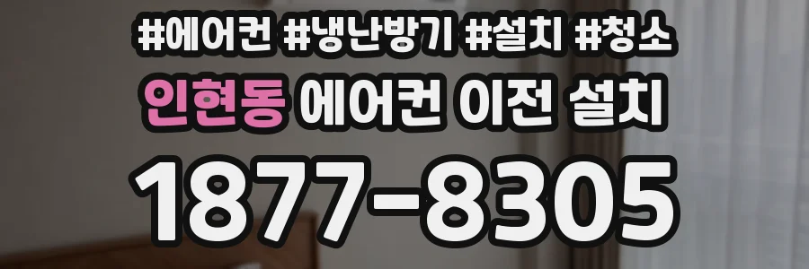 인현동 에어컨 이전 설치