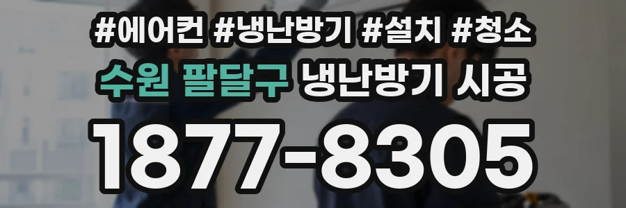 수원 팔달구 냉난방기 시공